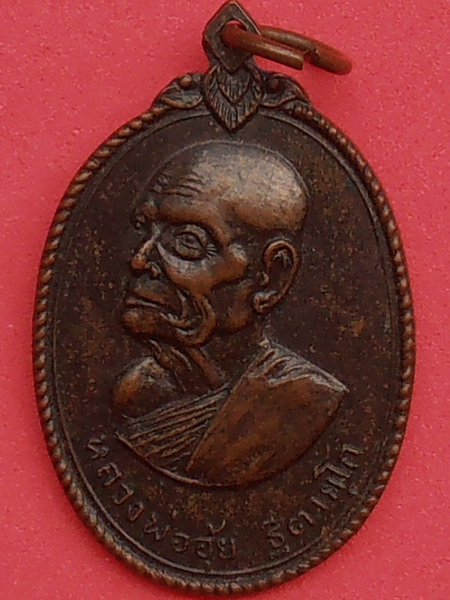 เหรียญหลวงพ่ออุ้ย วัดบ้านหม้อ อ.โพธาราม จ.ราชบุรี ปี๒๕๑๘ รุ่นแรก