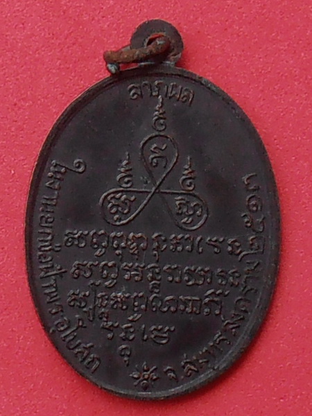 เหรียญหลวงพ่อเยื่อ วัดป้อมแก้ว สมุทรสงคราม ปี๒๕๑๓