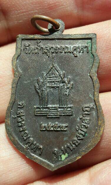 เหรียญหลวงพ่อพระไชยเชษฐาธิราชเจ้า เนื้อทองแดง วัดถ้ำสุวรรณคูหา ปี 2554 อ.สุวรรณคูหา จ.หนองบัวลำภู เ