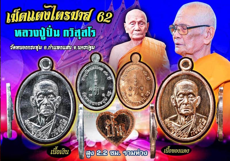 เหรียญเม็ดแตง หลวงปู่ปั่น วัดหนองกระทุ่ม ไตรมาส ๖๒ เนื้อทองแดง จ.นครปฐม พร้อมกล่องเดิม เคาะเดียว(9) 