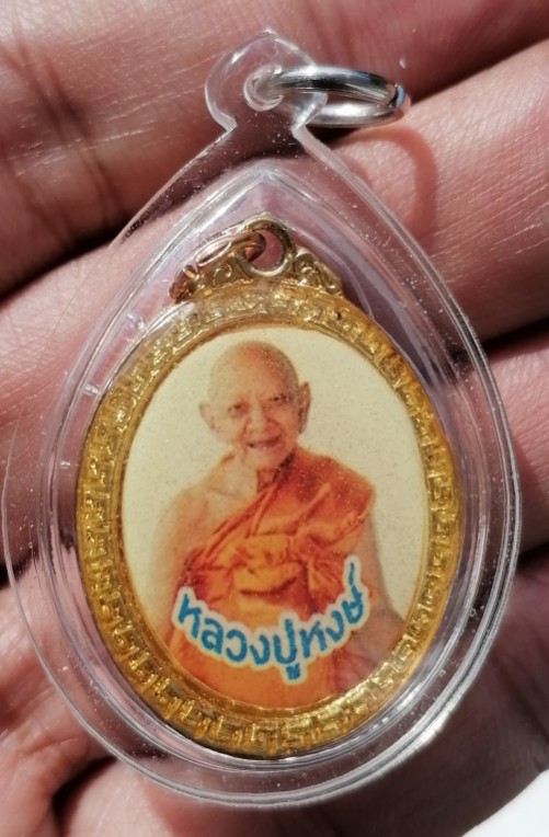 ล็อกเก็ตสองหน้าพิมพ์ใยุคต้น หลวงปู่หงษ์ พรหมปัญโญ วัดเพชรบุรี จ.สุรินทร์ เลี่ยมพร้อมใช้ เคาะเดียว   