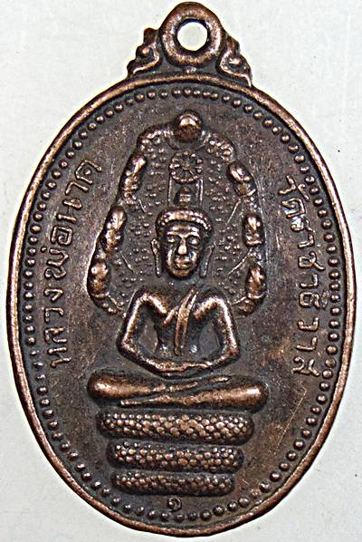 ๒๐ เหรียญรุ่น๑ หลวงพ่อนาค วัดราชาธิวาส ( เหรียญหลอมไม่ละลาย)