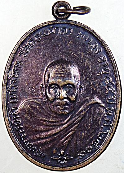 ๒๐ เหรียญย้อนยุค พระอาจารย์นำ วัดดอนศาลา 