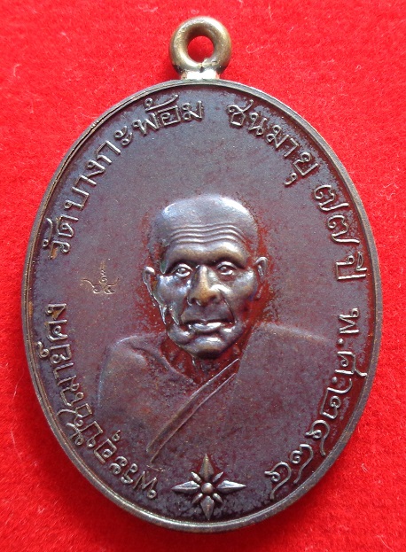 เหรียญรูปไข่ พระอุปชฌาย์คง วัดบางกะพ้อม จ.สมุทรสงคราม เหรียญหูเชื่อมเนื้อทองแดงรมดำโบราณ ปี ๒๕๖๔