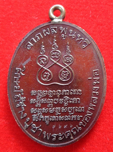 เหรียญรูปไข่ พระอุปชฌาย์คง วัดบางกะพ้อม จ.สมุทรสงคราม เหรียญหูเชื่อมเนื้อทองแดงรมดำโบราณ ปี ๒๕๖๔