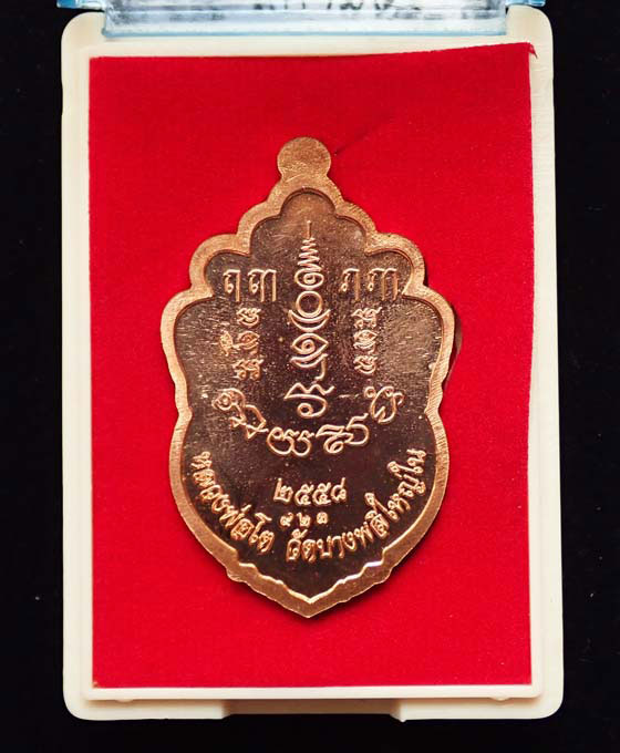 เหรียญรุ่น "มหามงคล" หลวงพ่อโต วัดบางพลีใหญ่ใน จ.สมุทรปราการ ปี๒๕๕๘ เนื้อทองแดงขัดเงา (หมายเลข ๙๒๓) 