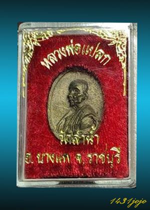 เหรียญหล่อรุ่นแรก หลวงพ่อแปลก วัดลำน้ำ จ.ราชบุรี กล่องวัดเดิมๆครับ