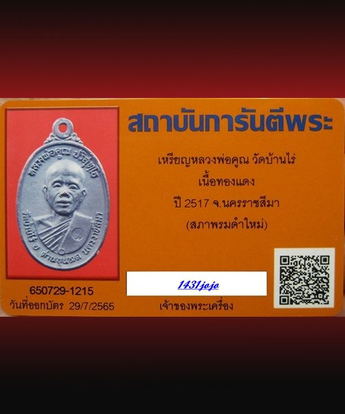 บัตรรับประกันพระแท้