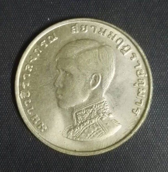 เหรียญ 1 บาท ปี 2515 ฟ้าชาย มหาวชิราลงกรณ์