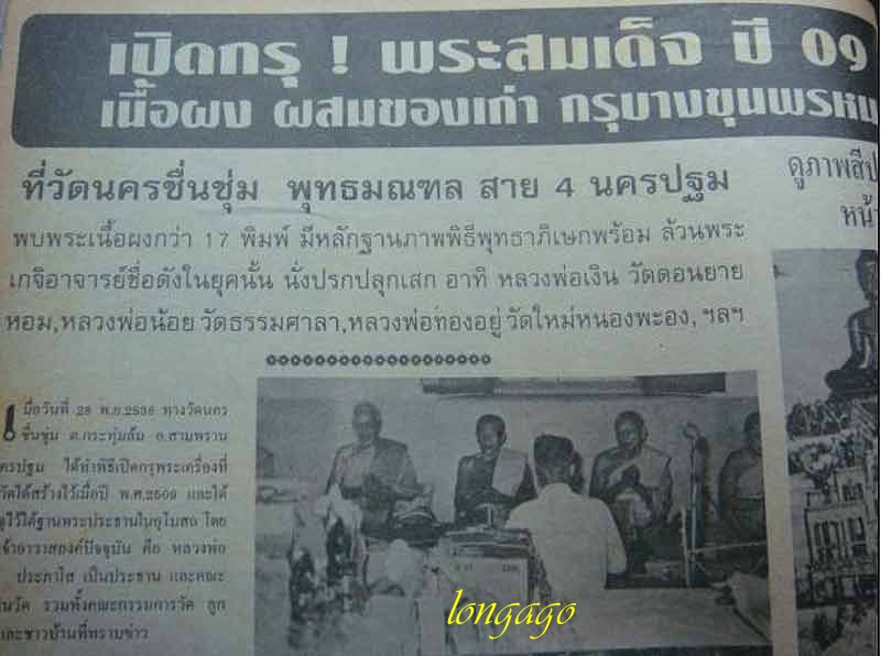 พระสมเด็จฯ สามชั้น หลังยันต์ วัดนครชื่นชุ่ม พุทธมณฑลสาย๔ นครปฐม ปี๒๕๐๙