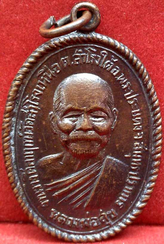 *เหรียญลพ.สุข วัดสำโรงเหนือ สมุทรปราการ ปี๒๕๑๘*