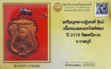 บัตรรับประกันพระแท้