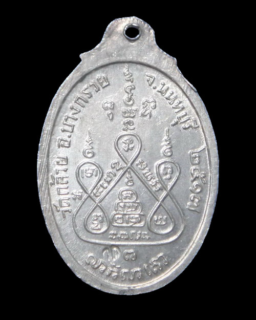 เคาะเดียวครับ เหรียญหลวงพ่อแช่ม วัดดอนยายหอม เนื้อเงิน ออกวัดกล้วย ปี 2517