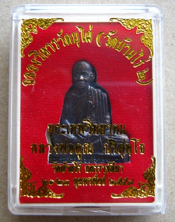 รูปเหมือนปั๊มเจริญพร ฉลองวิหารวัดบุไผ่(วัดบ้านไร่๒)ปี2557 เนื้อทองแดงรมดำ หมายเลข2945 พร้อมกล่องเดิม