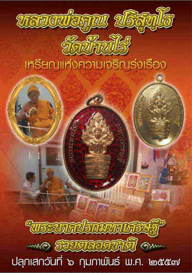 พระนาคปรกมหาเศรษฐี รวยตลอดชาติ หลวงพ่อคูณ วัดบ้านไร่ ปี2557 เนื้อทองแดงลงยา เลข10 เลี่ยมกันน้ำ+กล่อง