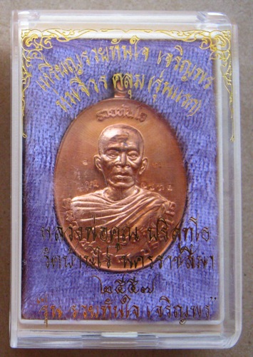 เหรียญหลวงพ่อคูณ รุ่น รวยทันใจ เจริญพร ห่มคลุม(รุ่นแรก)ปี2557เนื้อทองแดงผิวไฟ หมายเลข1893พร้อมกล่องเ