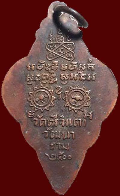 *เหรียญนาคเกี้ยว วัดตรีจินดาวัฒนาราม สมุทรสงคราม รุ่นแรก ปี๒๕๐๐ พุ่มข้าวบิณฑ์*