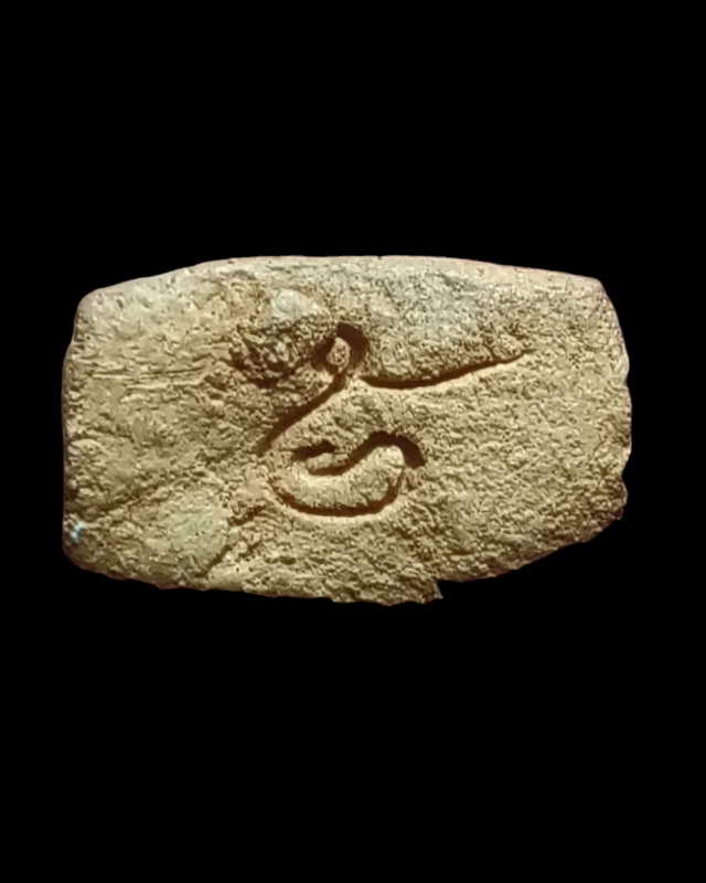 พระรอด วัดเฉลิมพระเกียรติ พิธีเสาร์๕ ก้นจารเลข ๕ ปี ๒๔๙๗ สวยสมบูรณ์