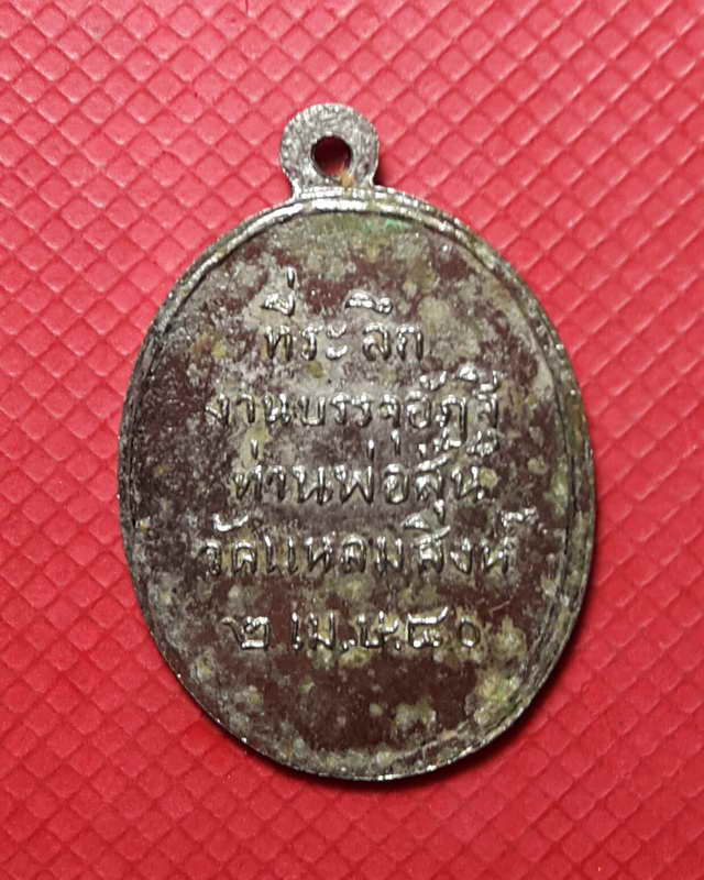 เหรียญรุ่น 7 ท่านพ่อสุ่น ธมฺมสุวณฺโณ วัดปากน้ำแหลมสิงห์ จ.จันทบุรี (เคาะเดียวแดง)