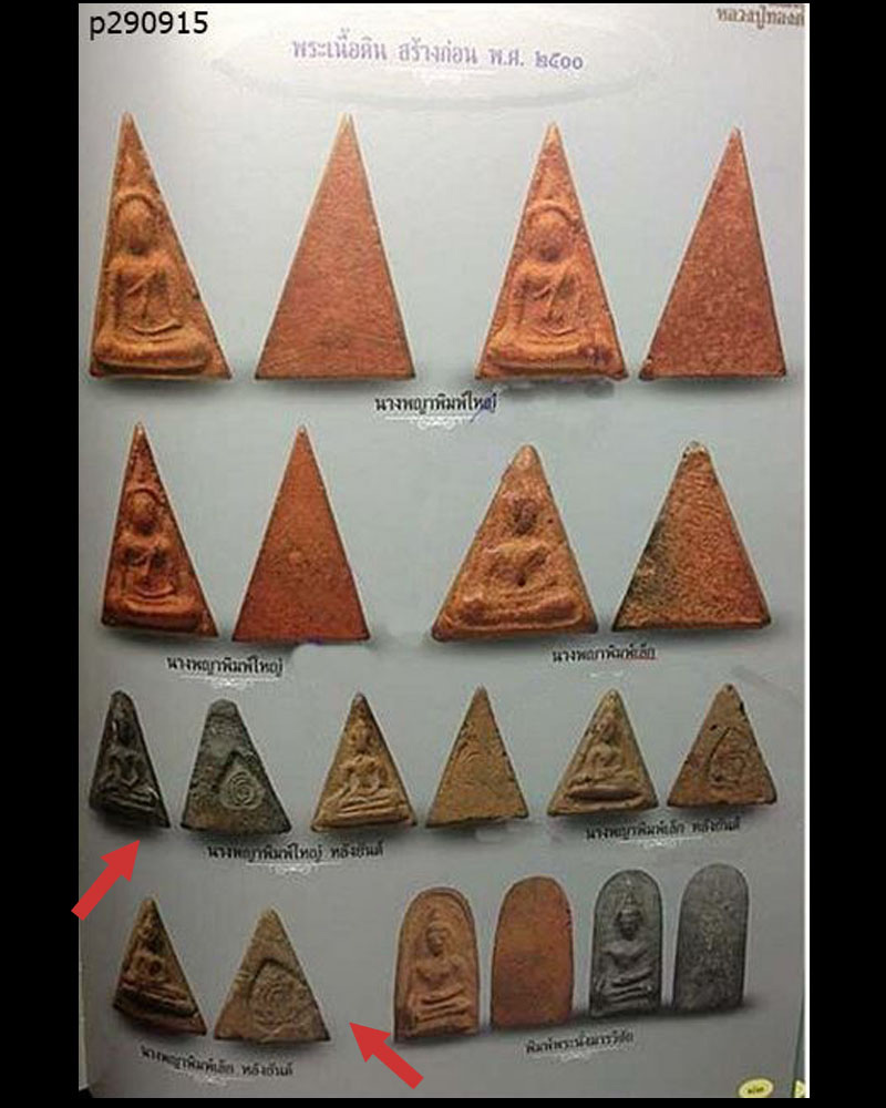 พระนางพญาพิมพ์เล็ก หลังยันต์ ยุคต้น หลวงพ่อทองดำ วัดท่าทอง จ.อุตรดิตถ