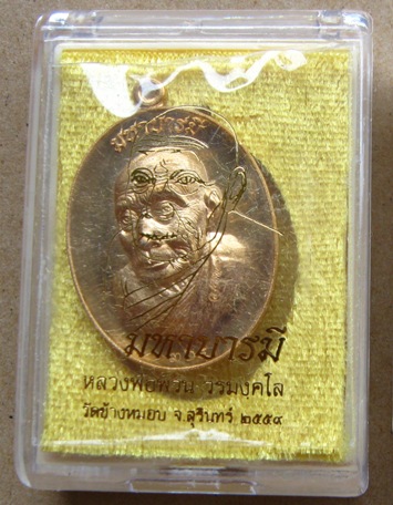 เหรียญมหาบารมี หลวงพ่อพวน วัดช้างหมอบ จ.สุรินทร์ ปี2559 เนื้อทองทิพย์ หมายเลข365พร้อมกล่องเดิม