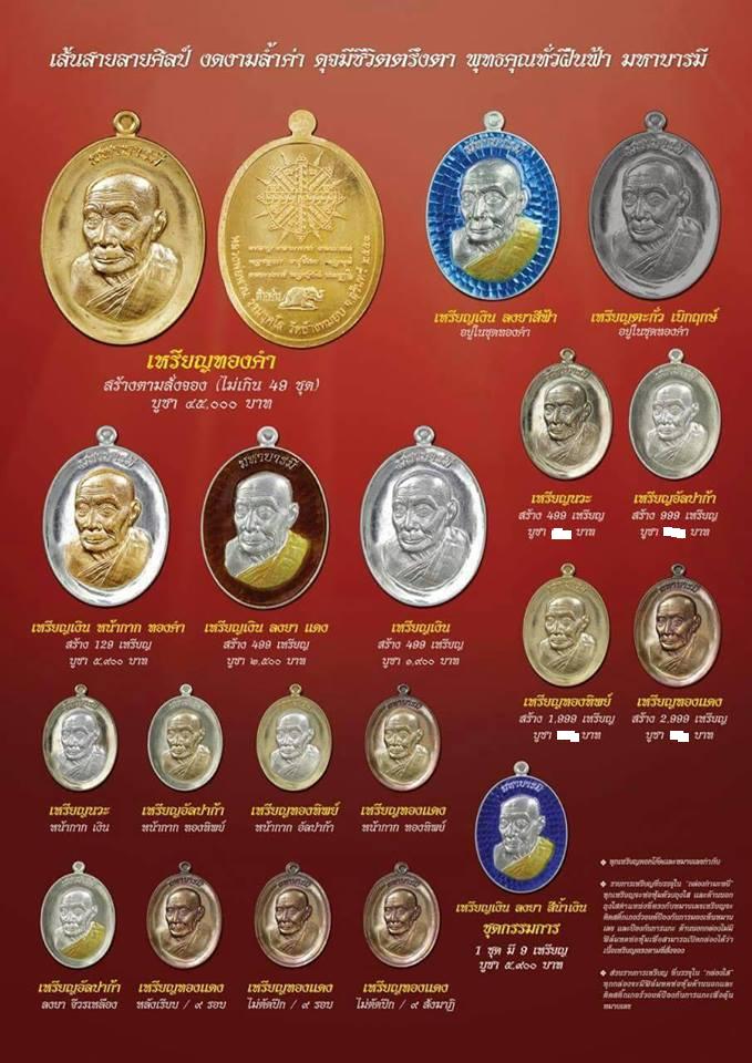 เหรียญมหาบารมี หลวงพ่อพวน วัดช้างหมอบ จ.สุรินทร์ ปี2559 เนื้อทองทิพย์ หมายเลข365พร้อมกล่องเดิม