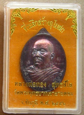 เหรียญที่ระลึกสร้างอุโบสถ หลวงพ่อทอง วัดเขายายหอม จ ชัยภูมิ ปี2556เลข6279เนื้อทองแดงมันปู พร้อมกล่อง