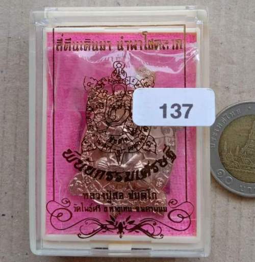 เหรียญพญาเต่าเรือน รุ่น"พินัยกรรมเศรษฐี"หลวงปู่สอ วัดโพธิ์ศรี นครพนม ปี2561 เนื้อทองชมพู เลข137+กล่อ