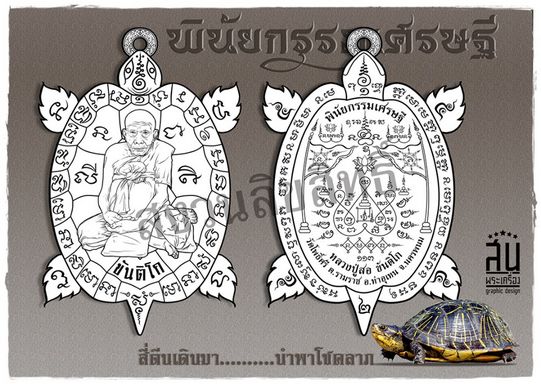 เหรียญพญาเต่าเรือน รุ่น"พินัยกรรมเศรษฐี"หลวงปู่สอ วัดโพธิ์ศรี นครพนม ปี2561 เนื้อทองชมพู เลข137+กล่อ