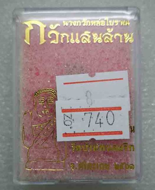 นางกวักหล่อโบราณ รุ่นกวักแสนล้าน หลวงปู่แสน วัดบ้านหนองจิก ศรีสะเกษ ปี2561 ทองแดงเถื่อน เลข740+กล่อง