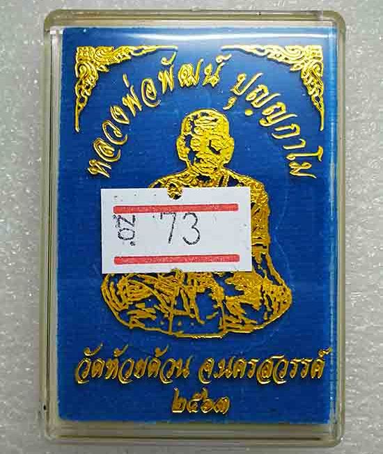เหรียญเสมานิรันตราย หลวงพ่อพัฒน์ วัดห้วยด้วน นครสวรรค์ ปี2563 สัตตะ หน้ากากทองแดงผิวรุ้ง เลข73+กล่อง