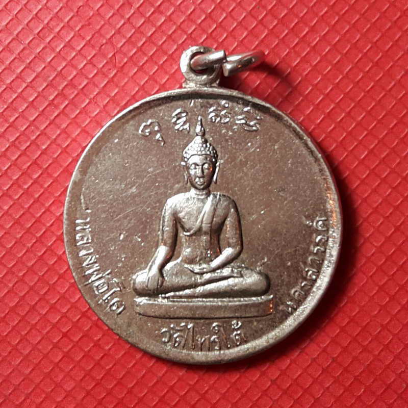 เหรียญหลวงพ่อโต วัดไทรใต้ ปี ๒๕๐๖ หลวงพ่อพรหม วัดช่องแค หลวงปู่ทิม วัดช้างให้ปลุกเสก (เคาะเดียวแดง)