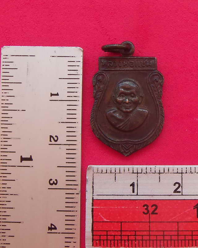 เหรียญเสมาเล็ก หลวงพ่อแช่ม วัดดอนยายหอม ปี๒๕๑๖ (เคาะเดียวแดง)