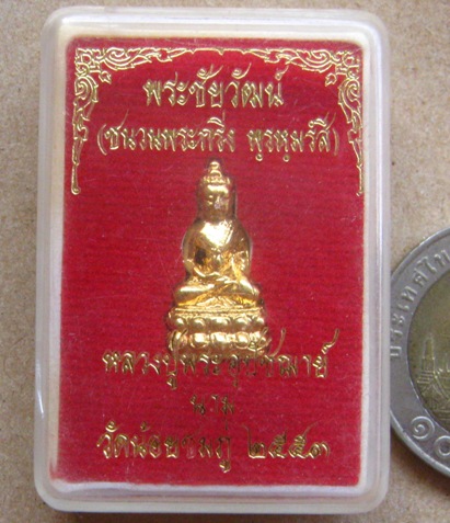  พระชัยวัฒน์ รุ่นแรก กะไหล่ทองชนวนกริ่งพรหมรังสี หลวงปู่นาม วัดน้อยชมภู่ สุพรรณบุรี ปี2553มีโค้ด+กล่