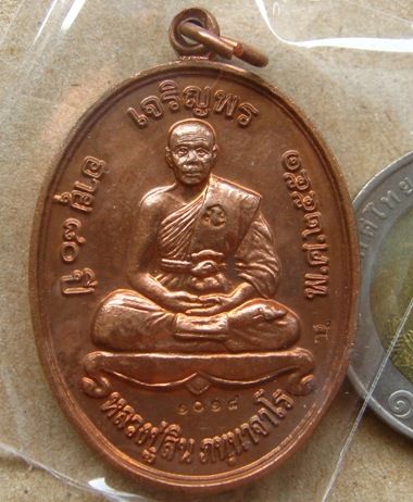 เหรียญเจริญพรบน หลวงพ่อสิน วัดละหารใหญ่ จ ระยอง ปี2551 เนื้อทองแดง 2โค้ดหมายเลข1018พร้อมกล่องเดิม