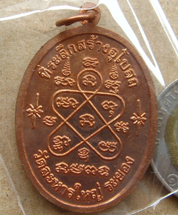 เหรียญเจริญพรบน หลวงพ่อสิน วัดละหารใหญ่ จ ระยอง ปี2551 เนื้อทองแดง 2โค้ดหมายเลข1018พร้อมกล่องเดิม