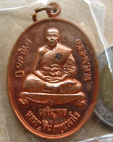 เหรียญเจริญพรล่าง หลวงพ่อสิน วัดละหารใหญ่ จ ระยอง ปี2551 เนื้อทองแดง 2โค้ด หมายเลข2287พร้อมกล่องเดิม