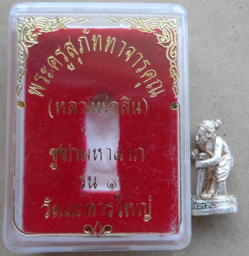 ชูชกมหาลาภ รุ่น๑เนื้อเงิน หลวงพ่อสิน วัดละหารใหญ่ ระยอง ปี2550เลข947 รุ่นเรียกสินทรัพย์เงินทอง+กล่อง