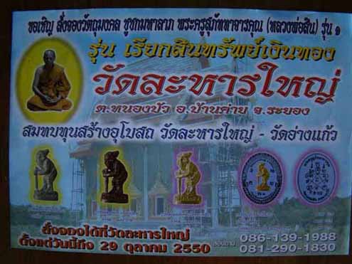 ชูชกมหาลาภ รุ่น๑เนื้อเงิน หลวงพ่อสิน วัดละหารใหญ่ ระยอง ปี2550เลข947 รุ่นเรียกสินทรัพย์เงินทอง+กล่อง