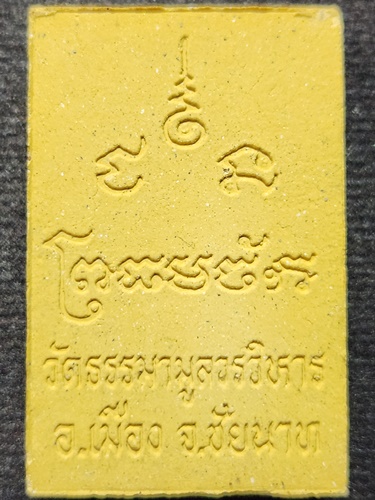 วัดธรรมามูลวรวิหาร อำเภอเมือง จังหวัดชัยนาท พระผงหลวงพ่อธรรมจักร มหามงคลมวลสารศักดิ์สิทธิ์  2557