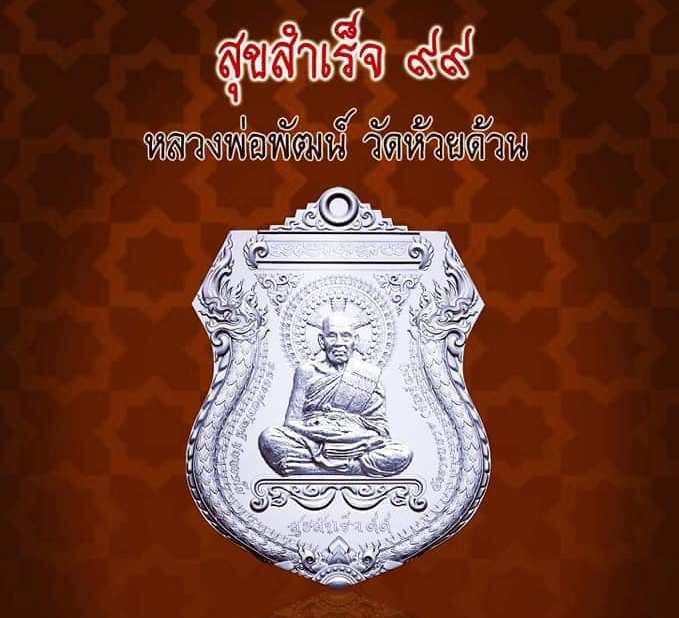 เหรียญ"สุขสำเร็จ ๙๙"หลวงพ่อพัฒน์ วัดห้วยด้วน นครสวรรค์ ปี2563(ฝาบาตร หน้ากากอัลปาก้า)เลข1396+กล่อง