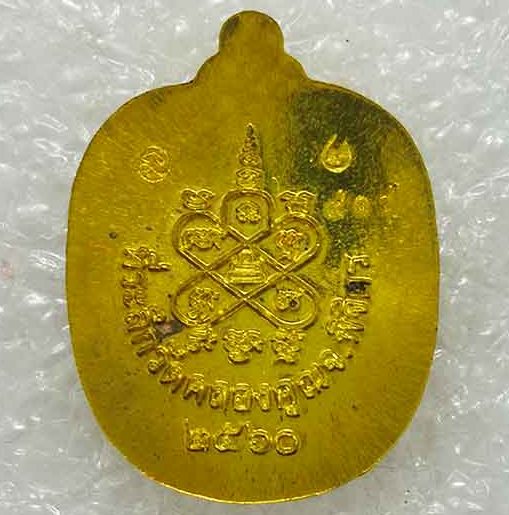 เหรียญแอปเปิลเล็ก"แสนยันต์"หลวงพ่อหวั่น วัดคลองคูณ จ พิจิตร ปี2560 เนื้อทองทิพย์ หมายเลข914+กล่อง