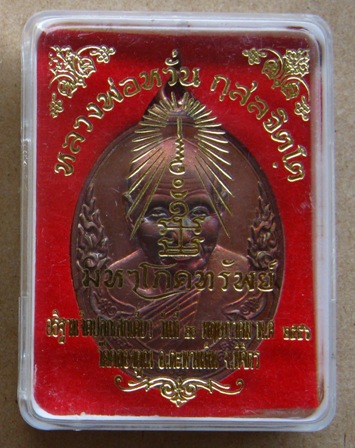 เหรียญห่วงเชื่อมมหาโภคทรัพย์ หลวงพ่อหวั่น วัดคลองคูณ พิจิตร ปี2556เนื้อชนวนสัมฤทธิ์ หมายเลข365+กล่อง