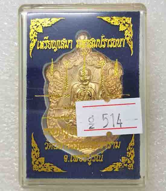 เหรียญเสมามหาสมปรารถนา หลวงปู่บุญยัง วัดนิลาวรรณประชาราม เพชรบูรณ์ ปี2559 เนื้อทองทิพย์ เลข514+กล่อง