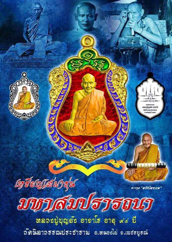 เหรียญเสมามหาสมปรารถนา หลวงปู่บุญยัง วัดนิลาวรรณประชาราม เพชรบูรณ์ ปี2559 เนื้อทองทิพย์ เลข514+กล่อง