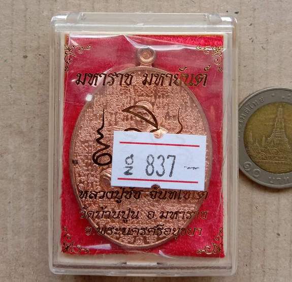 เหรียญมหาราชมหายันต์ หลวงปู่ชัช วัดบ้านปูน จ อยุธยา ปี2559 เนื้อทองแดง หมายเลข837+กล่อง