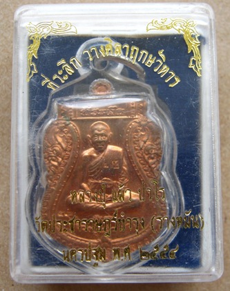 เหรียญเสมาเต็มองค์ หลวงปู่แผ้ว วัดรางหมัน จ นครปฐม ปี2554 เนื้อทองแดง หมายเลข5800+กล่องเดิม