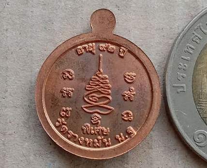 เหรียญกลมเล็ก อายุ92ปี หลวงปู่แผ้ว วัดรางหมัน จ นครปฐม ปี2556 เนื้อทองแดง