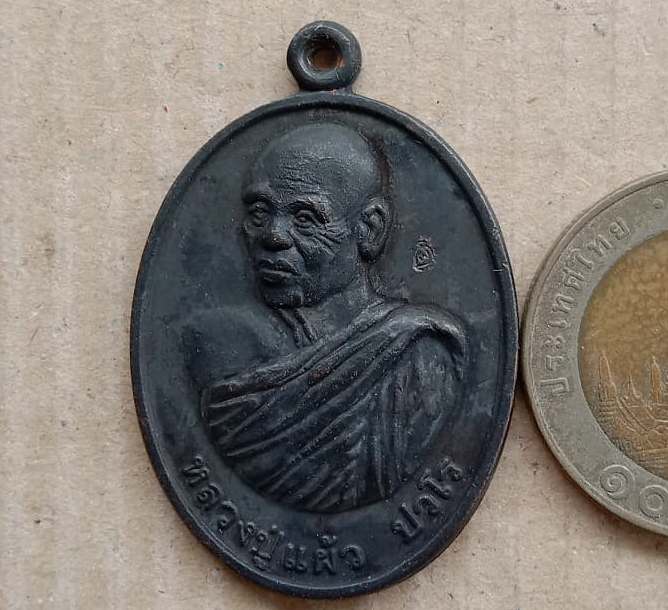 เหรียญฉลองอายุวัฒนมงคล87ปี(ร่มเย็น)หลวงปู่แผ้ว วัดรางหมัน นครปฐม ปี2552 เนื้อทองแดงรมดำ+ตลับสแตนเลส