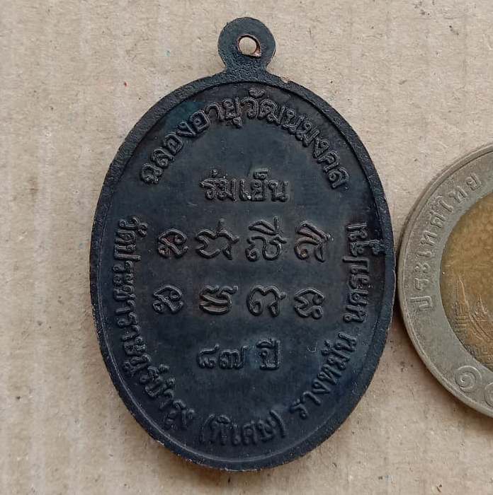 เหรียญฉลองอายุวัฒนมงคล87ปี(ร่มเย็น)หลวงปู่แผ้ว วัดรางหมัน นครปฐม ปี2552 เนื้อทองแดงรมดำ+ตลับสแตนเลส